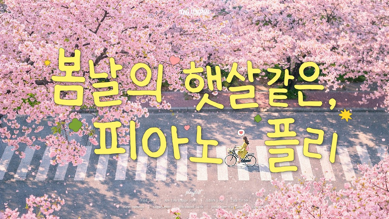 [Playlist] 따뜻한 봄날의 햇살같은 피아노 연주곡 플리🌸 Spring Instrumental Piano Music