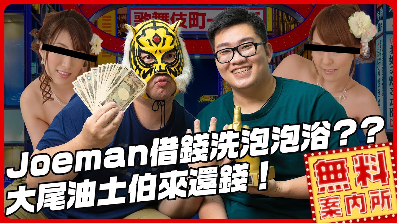 討債實錄！Joeman的黑歷史!?洗泡泡浴還要借錢?? ft. @joeman