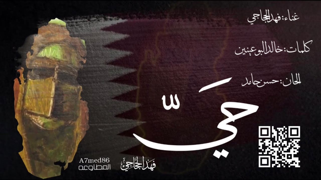 حي .. غناء / فهد الحجاجي - كلمات / خالد البوعينين - الحان / حسن حامد - تصميم / أحمد المطاوعه