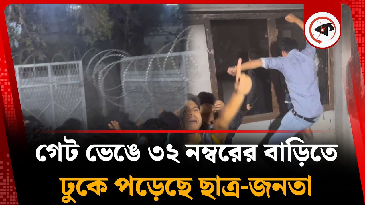 গেট ভে'ঙে ধানমন্ডি ৩২ নম্বরের বাড়িতে ঢুকে পড়েছে ছাত্র-জনতা | Dhanmondi 32 | Kalbela