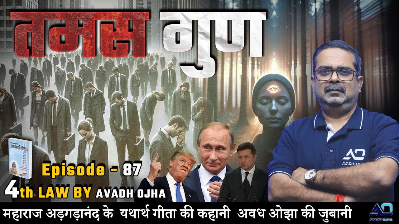 महाराज अड़गड़ानंद के यथार्थ गीता की कहानी अवध ओझा की ज़ुबानी || 4th law By Avadh Ojha || Episode - 87