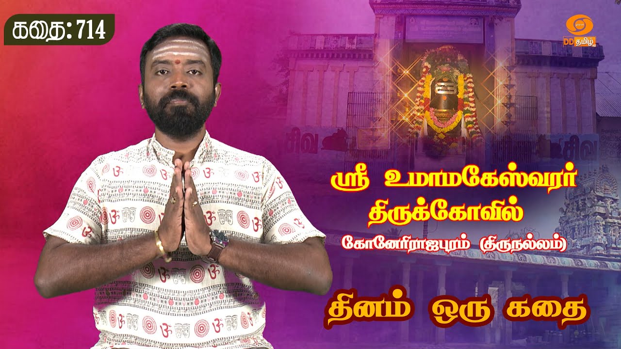 Dhinam Oru Kadhai | ஸ்ரீ உமாமகேஸ்வரர் திருக்கோவில் - கோனேரிராஜபுரம் (திருநல்லம்) | Story: 714