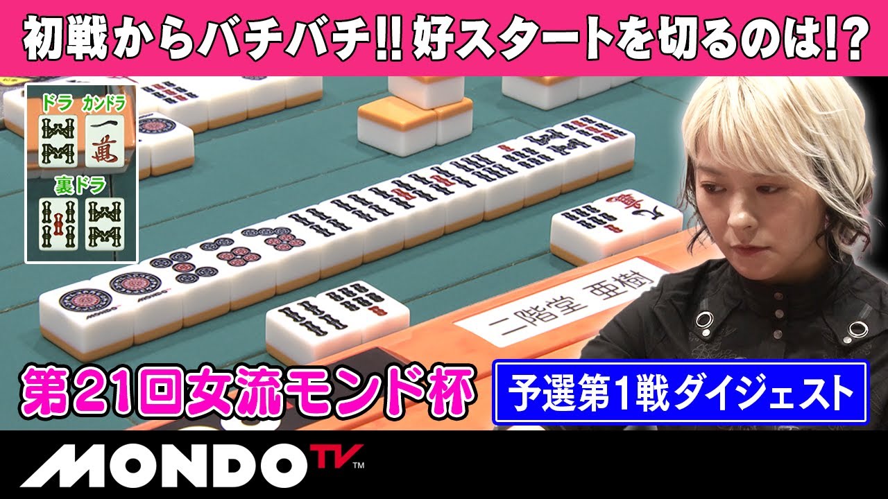 第21回女流モンド杯 予選第1戦ダイジェスト
