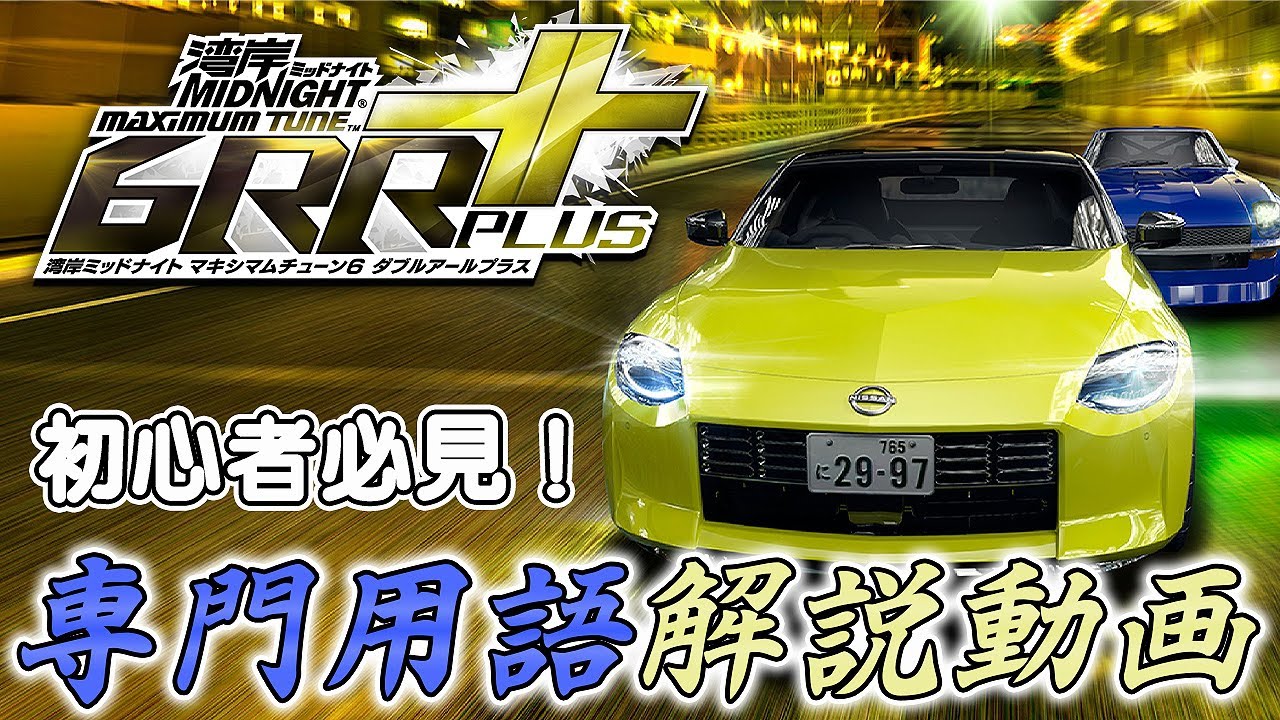 【WMMT6RR+】初心者必見！湾岸ミッドナイトがもっと楽しくなる！専門用語解説動画【れおじん】