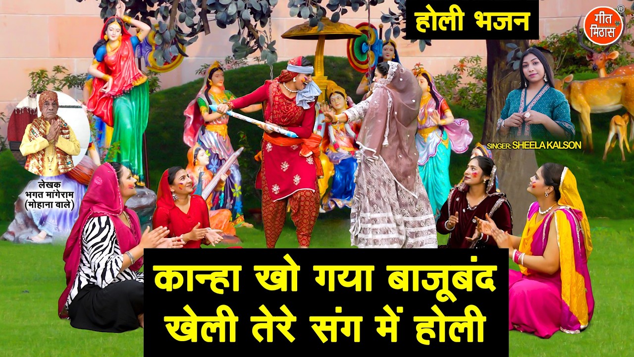 कान्हा खो गया बाजूबंद, खेली तेरे संग में होली - राधा कृष्ण की होली | Holi Bhajan | Sheela Kalson