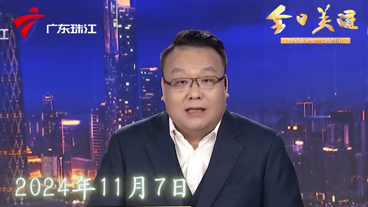 【今日关注】中山西区：楼盘烂尾近30年 业主办房产证难|东莞：环境科技公司突发大火 当地将开展消防大排查|今年前10个月广东火灾损失下降14.8％|20241107完整版#粤语 #news