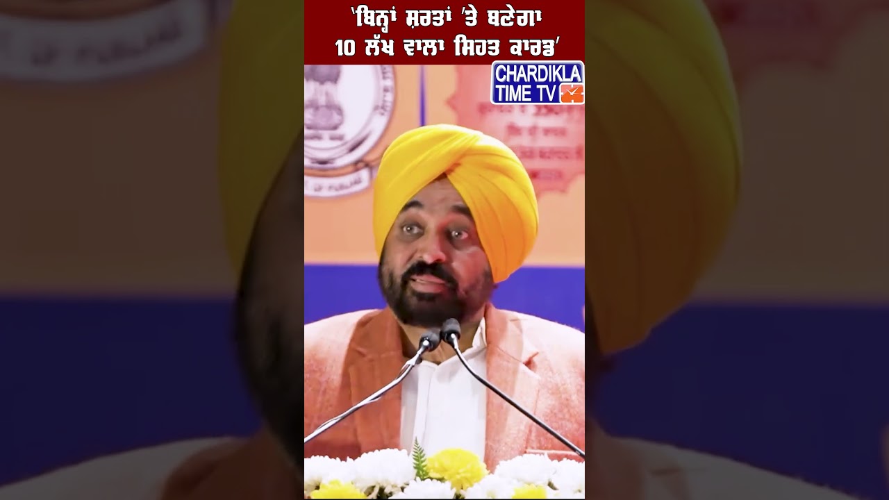 &lsquo;ਬਿਨ੍ਹਾਂ ਸ਼ਰਤਾਂ &rsquo;ਤੇ ਬਣੇਗਾ 10 ਲੱਖ ਵਾਲਾ ਸਿਹਤ ਕਾਰਡ&rsquo; #shorts #aap #bhagwantmann