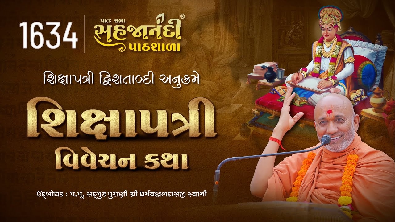 1634 Shikshapatri | Sahajanandi Pathshala | Pu. Dharmavallabh Swami | 18-03-2025