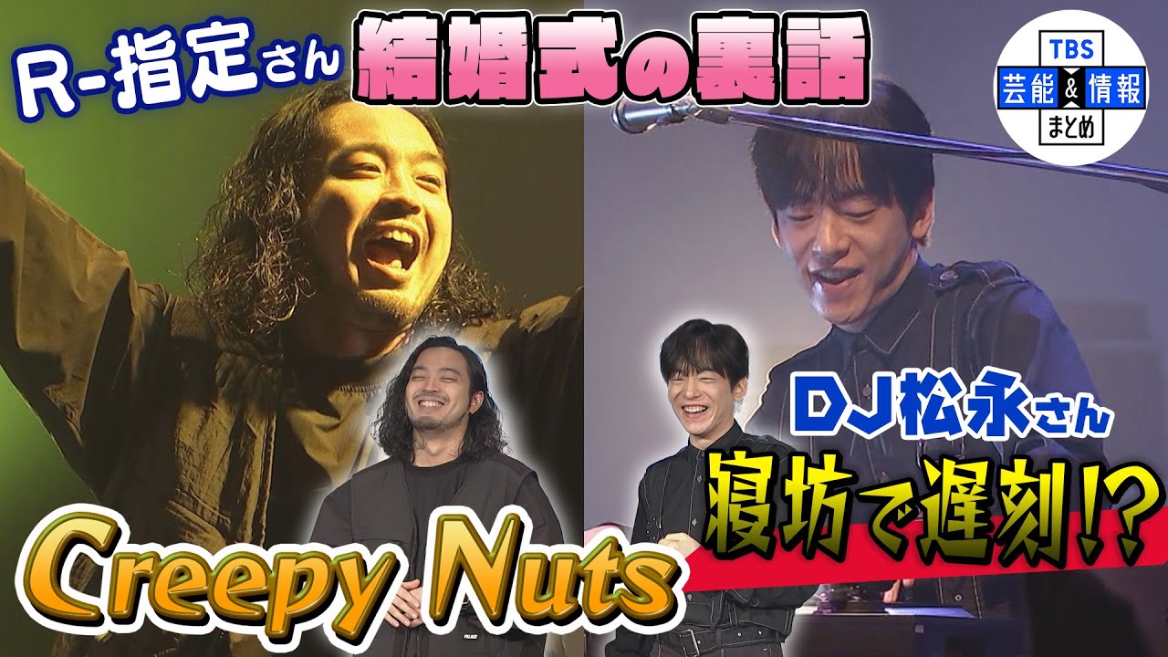 【Creepy Nuts】R-指定さんが結婚式の裏話を告白 『DJ松永さんが寝坊して・・・』