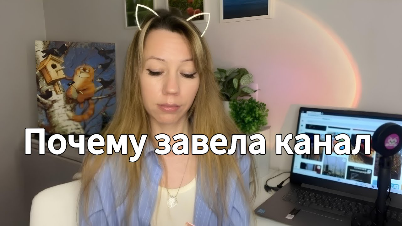 Почему я начала вести этот канал?