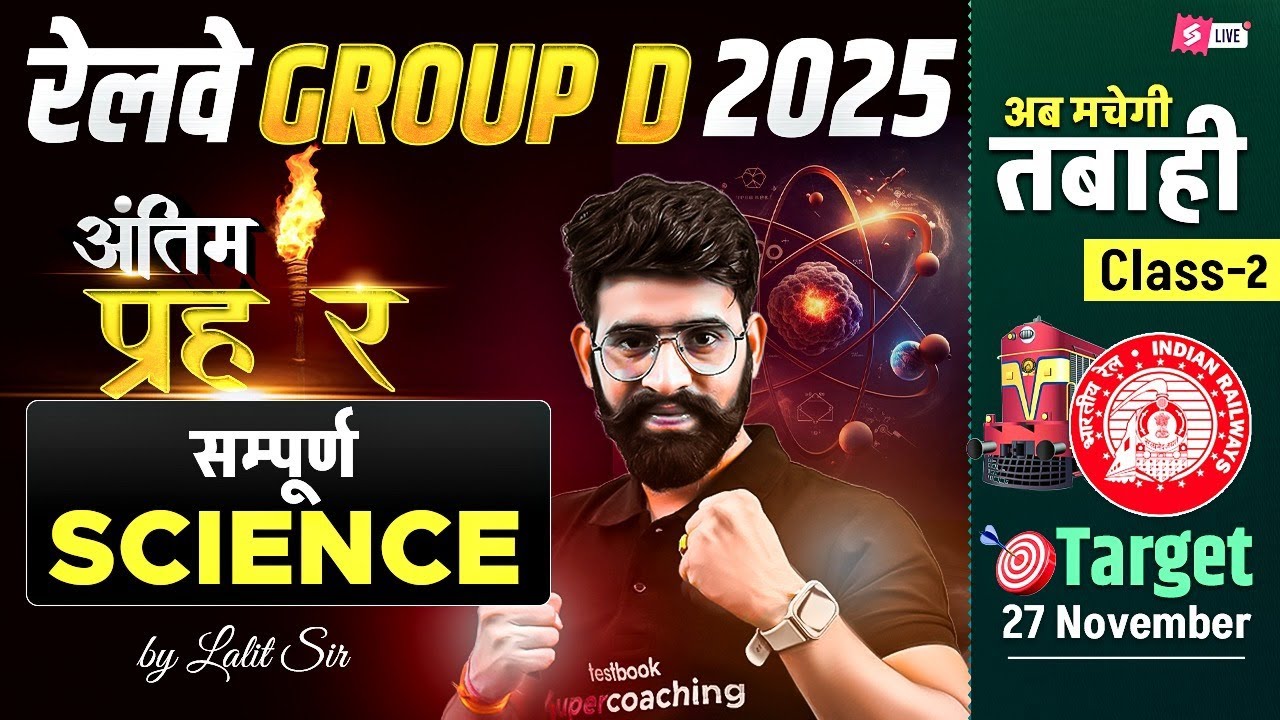 RRB GROUP D SCIENCE CLASSES | GROUP D SCIENCE PYQ | RRB GROUP D SCIENCE PRACTICE SET BY LALIT SIR