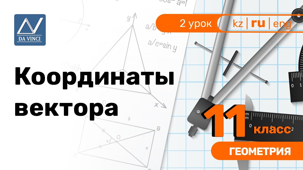 11 класс, 2 урок, Координаты вектора