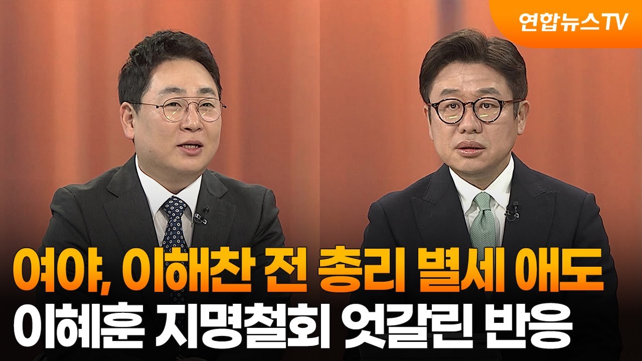 [여의도1번지] 여야, 이해찬 전 총리 별세 애도…이혜훈 지명철회 엇갈린 반응  / 연합뉴스TV (YonhapnewsTV)