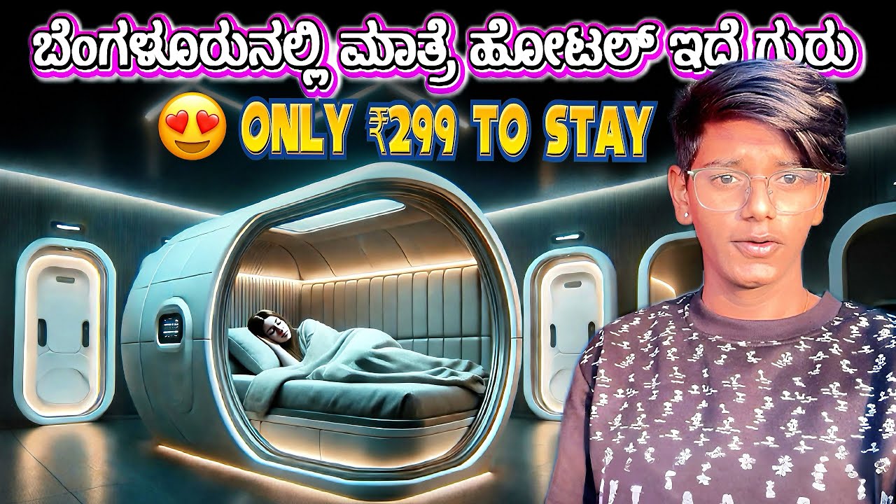 Rooms At 299rs\- ಮಾತ್ರೆ ಹೋಟೆಲ್ ಇದೆ ಗುರು | Capsule Rooms | Cheapest Rooms In Bangalore