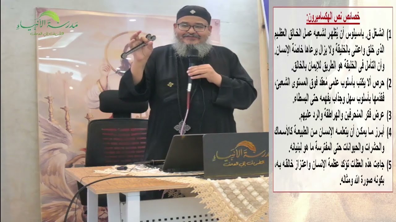 الهكـــسـامــــيرون  فى فـــــكر القـــــديس بــاسيــليــــــوس