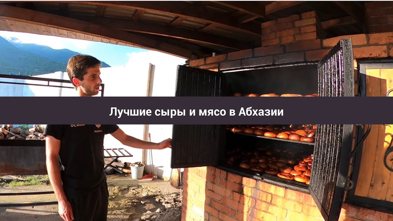 Абхазия. Где лучшие сыры и мясо? Фермерские продукты.