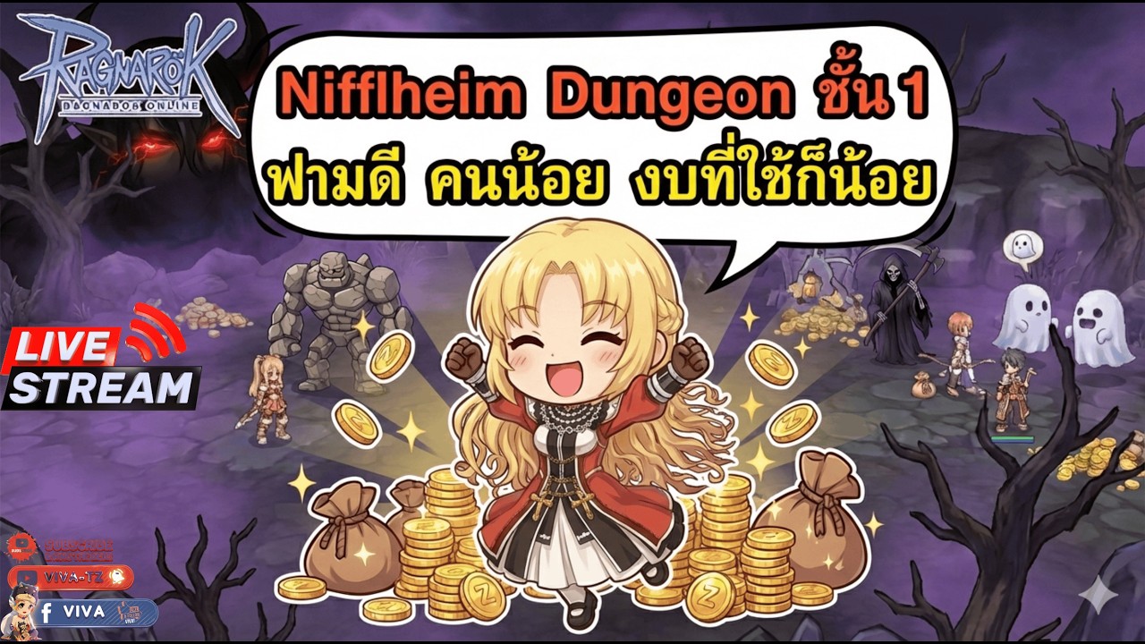 Ragnarok Gravity | Nifflheim Dungeon ชั้น 1 ฟามดี คนน้อย งบที่ใช้ก็น้อย [ร่วมพูดคุยกัน]