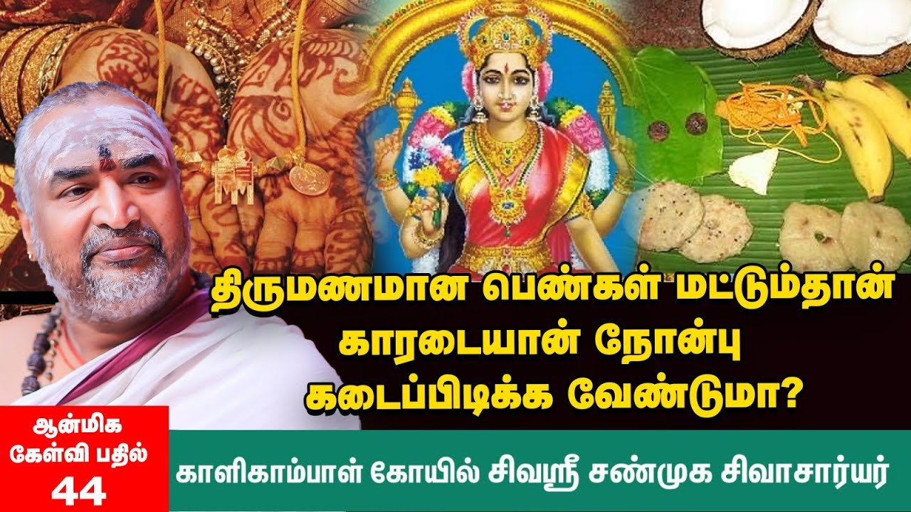காரடையான் நோன்பு | பிரிந்த தம்பதிகளை ஒன்று சேர்க்கும் சாவித்ரி விரதம் |  கடைப்பிடிப்பது எப்படி?