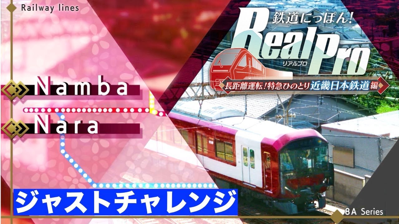 ［停車全駅ジャストチャレンジ］鉄道にっぽん！Real Pro 長距離運転！特急ひのとり 近畿日本鉄道編［ひのとり・ビスタカー・8A系］