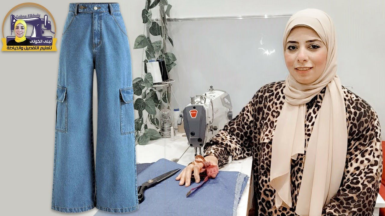 فى دقائق تفصيل البنطلون الجينز بكل تفاصيله قص وخياطة | لبنى الخولى لتعليم التفصيل والخياطة