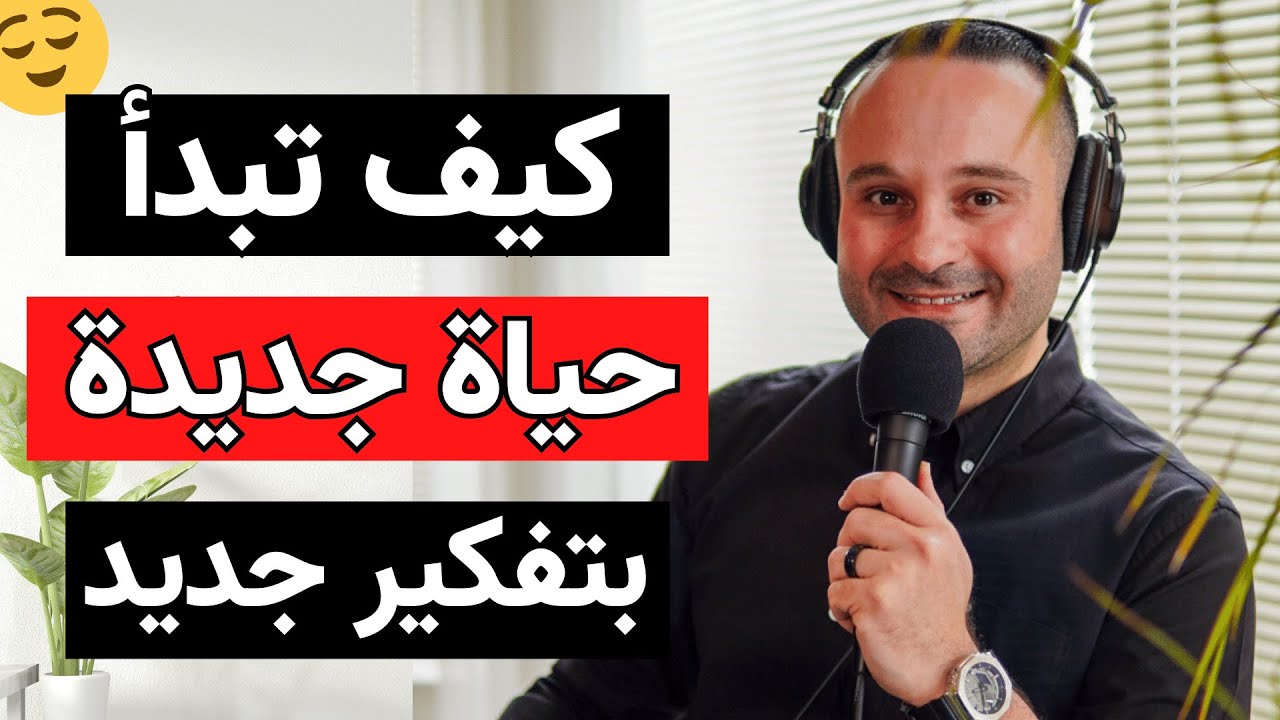 كيف تبدأ حياة جديدة إذا كنت عالق ومتعثر ولا تعرف ماذا تفعل | ٣ خطوات ستغير حياتك