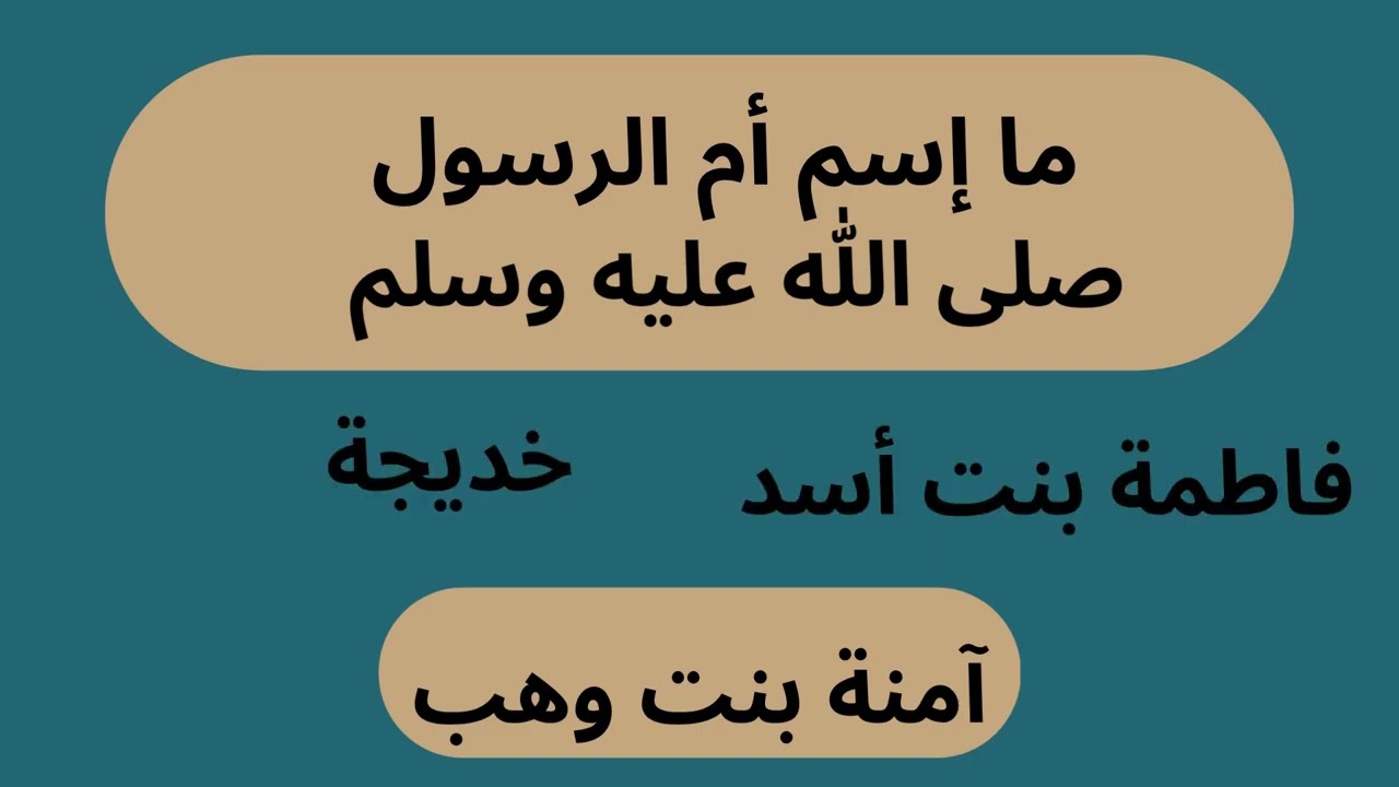 إختبر معلوماتك عن النبي صلى الله عليه وسلم 