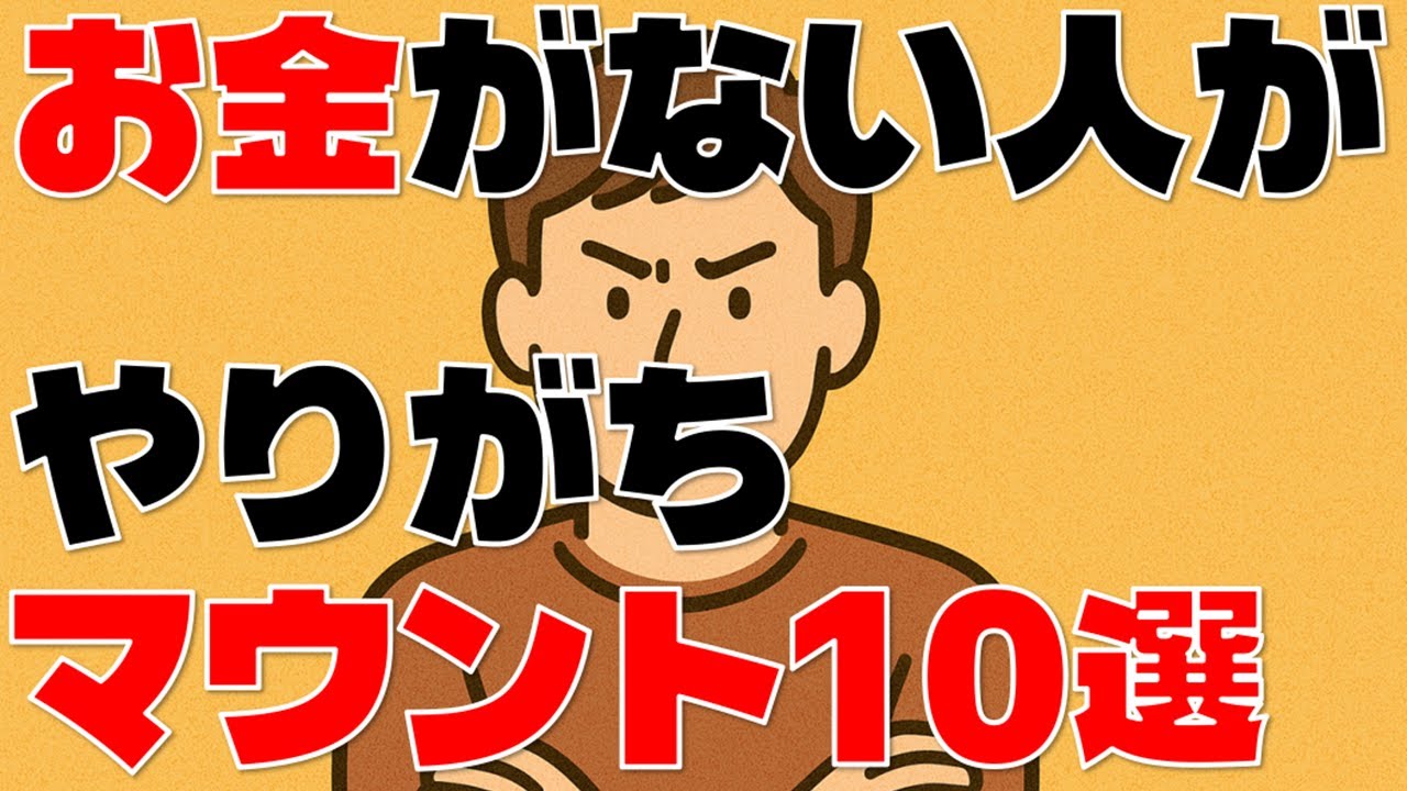 お金がない人がやりがちなマウント10選！