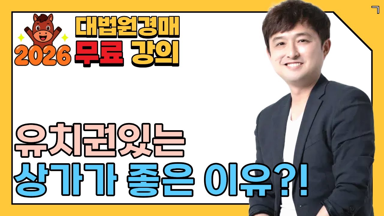 [대법원경매 무료강의]유치권있는 상가가 좋은 이유