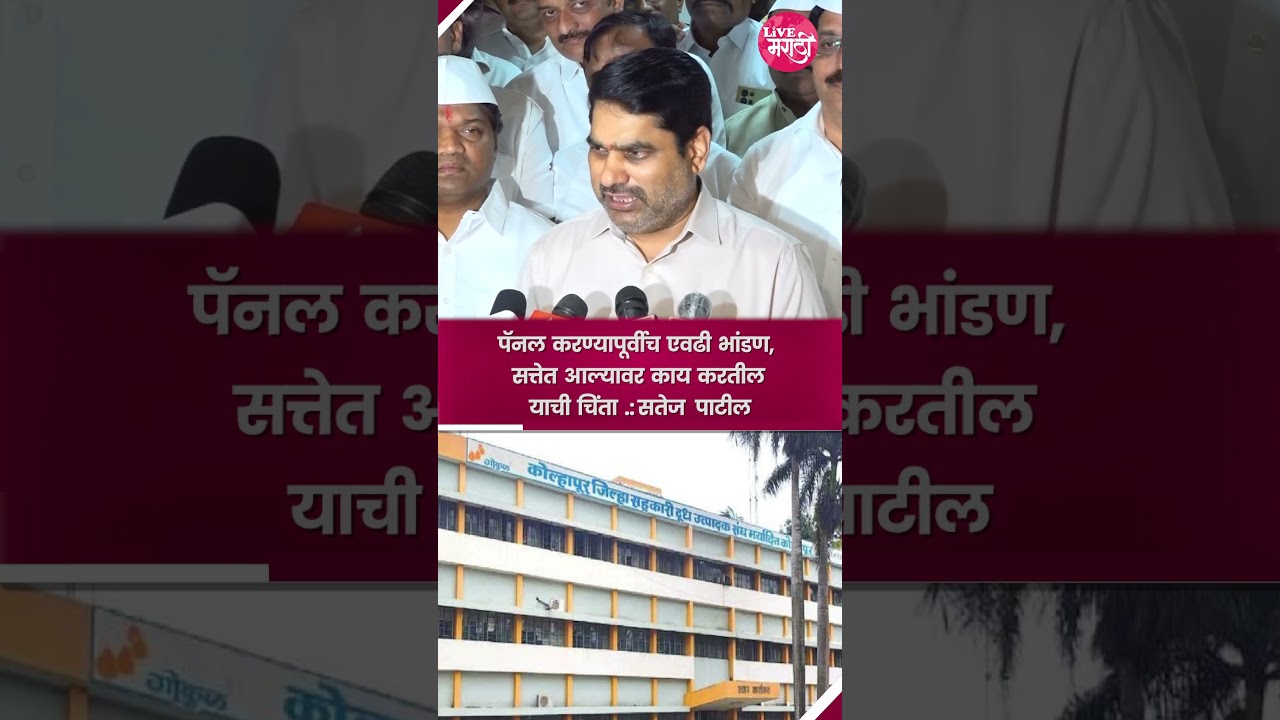 पॅनल करण्यापूर्वीच एवढी भांडण,  सत्तेत आल्यावर काय करतील याची चिंता.:- सतेज पाटील