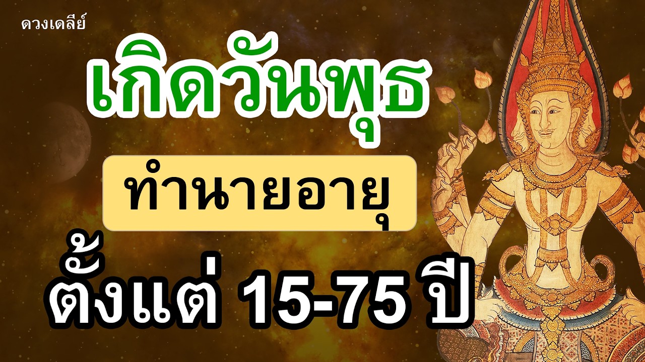 ทำนายโชคชะตา คนเกิดวันพุธ ตั้งแต่อายุ 15-75 ปี ตำราพรหมชาติ