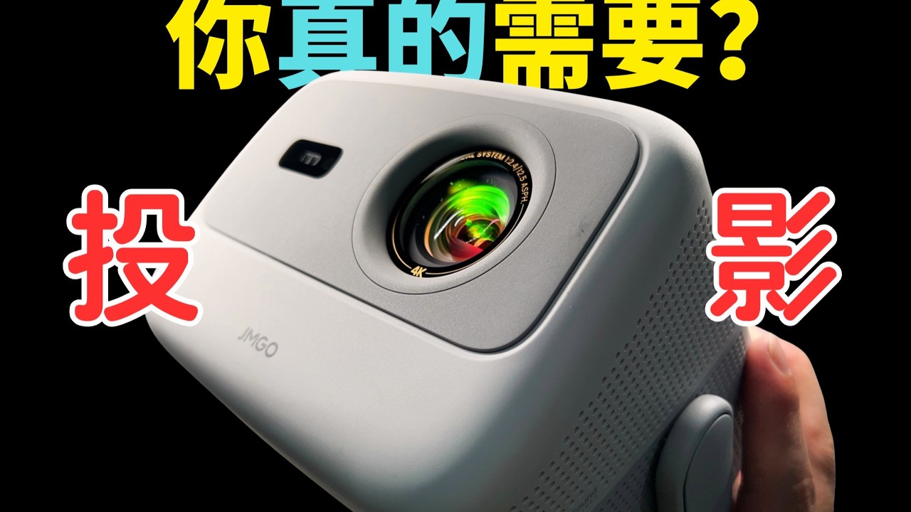绝对主观！买投影仪打3A游戏，或许人并不傻，钱也不需要很多。