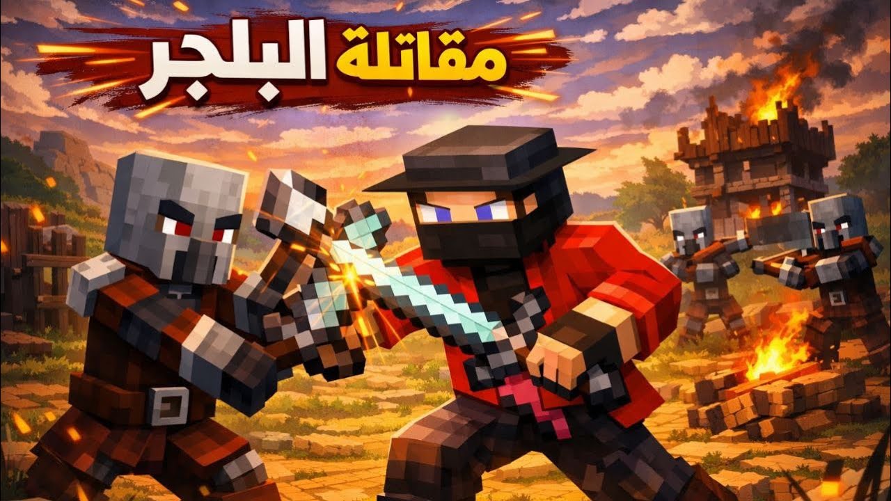 قاتلة البلجر!(٢#)