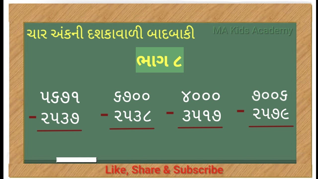 badbaki | Char ank ni dashkavali badbaki | STD 4 | part 8 | દશકાવાળી બાદબાકી | બાદબાકીના દાખલા