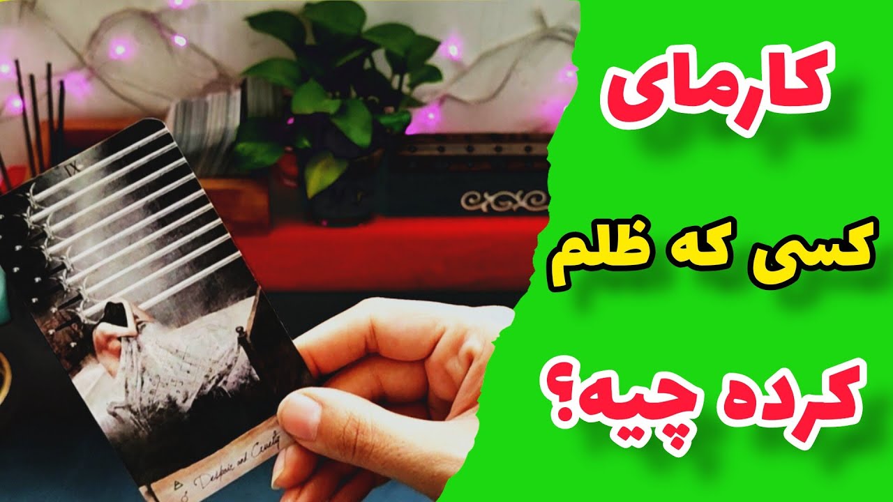 فال کارما بدون زمان/کارمای کسی که ظلم کرده چیه؟