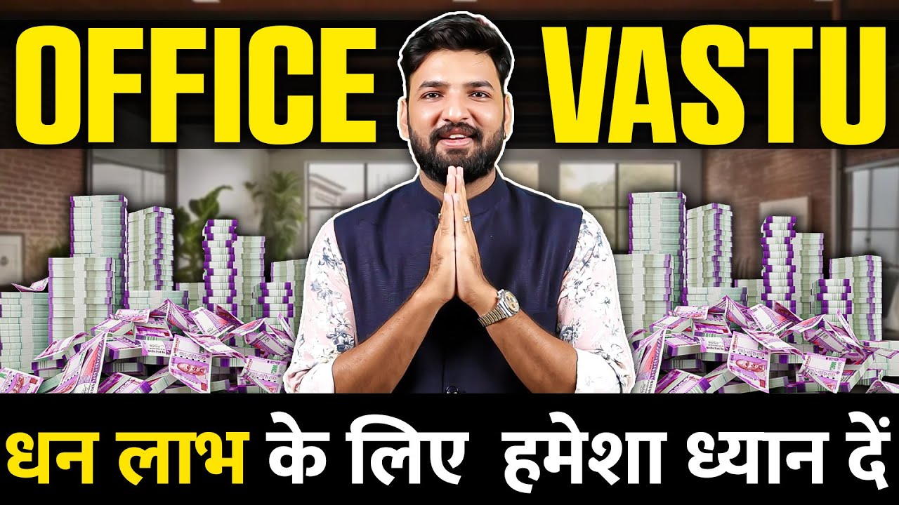 आपके Office का पूरा वास्तु ॥ 8588882075