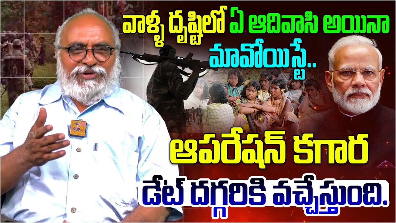 ఆపరేషన్ కగార డేట్ దగ్గరికి వచ్చేస్తుంది | Journalist Bharadwaj About Operation Kagar | Maoist Party
