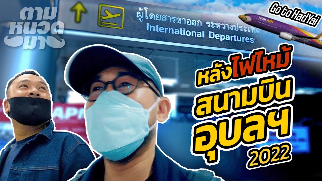สนามบินอุบลฯ หลังไฟไหม้ อัพเดทปี 2022 | EP.1 ตามหนวดมา SignatureGliz