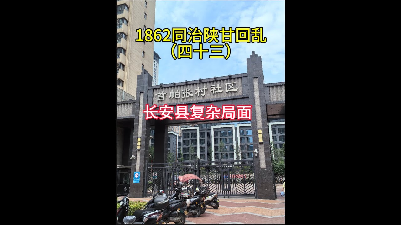 清朝咸丰同治年间，长安县境内回民分布广泛，沿潏河、皂河、通济渠两岸星罗密布有数十个回村，主要有解家村、糜家桥、手帕张、杜城、塔坡、双桥头、沈家桥，铺尚村、长里村、赛会寺、吉祥村、潘家庄，清凉寺、葛村