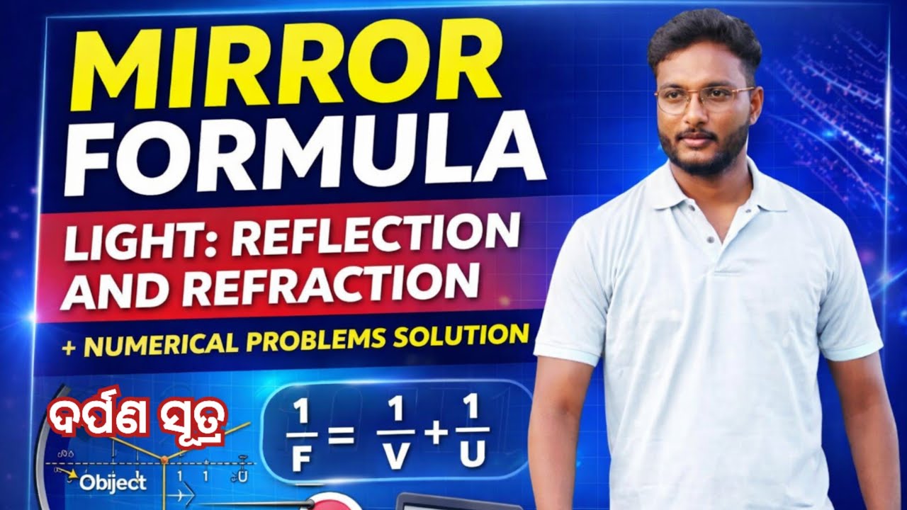 ଦର୍ପଣ ସୂତ୍ର (Mirror formula) Light : Reflection and Refraction || full concept