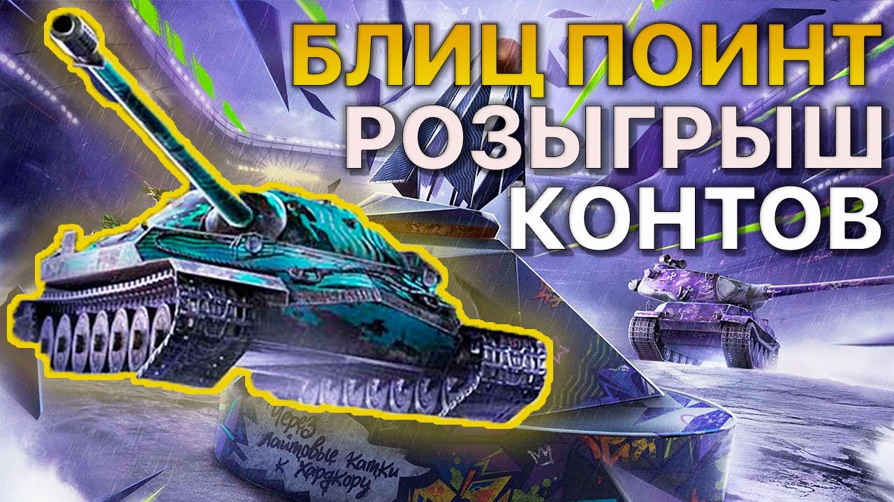 РОЗЫГРЫШ Блиц ПОИНТ [GLEK] vs [XC90], [_-1L_] vs [LU-XE]  Tanks Blitz