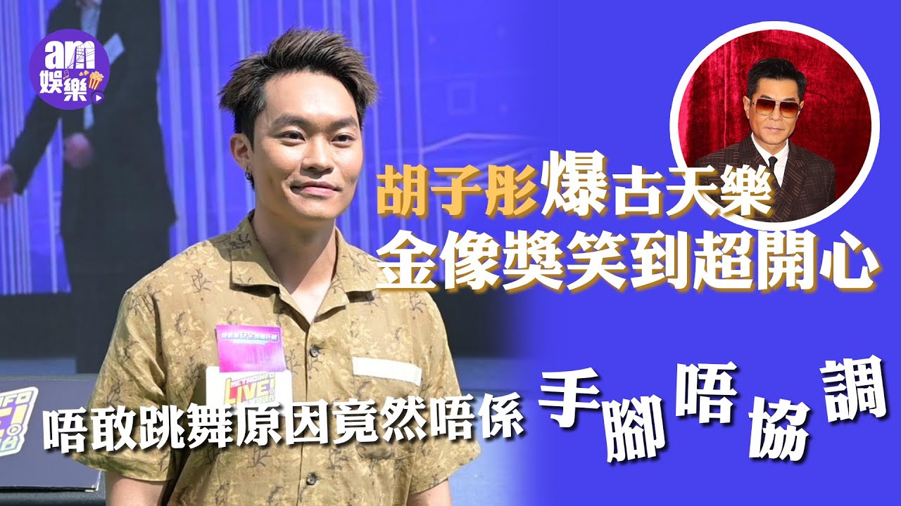 胡子彤爆古天樂金像獎笑到超開心 做林峯個唱嘉賓兼觀眾 唔敢跳舞原因竟然唔係手腳唔協調
