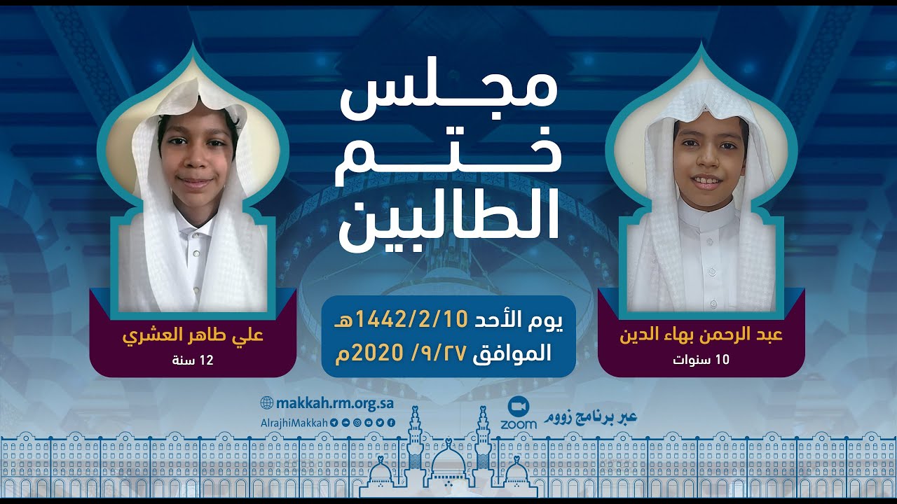 ختم القرآن للطالبين علي العشري وعبدالرحمن بهاء الدين