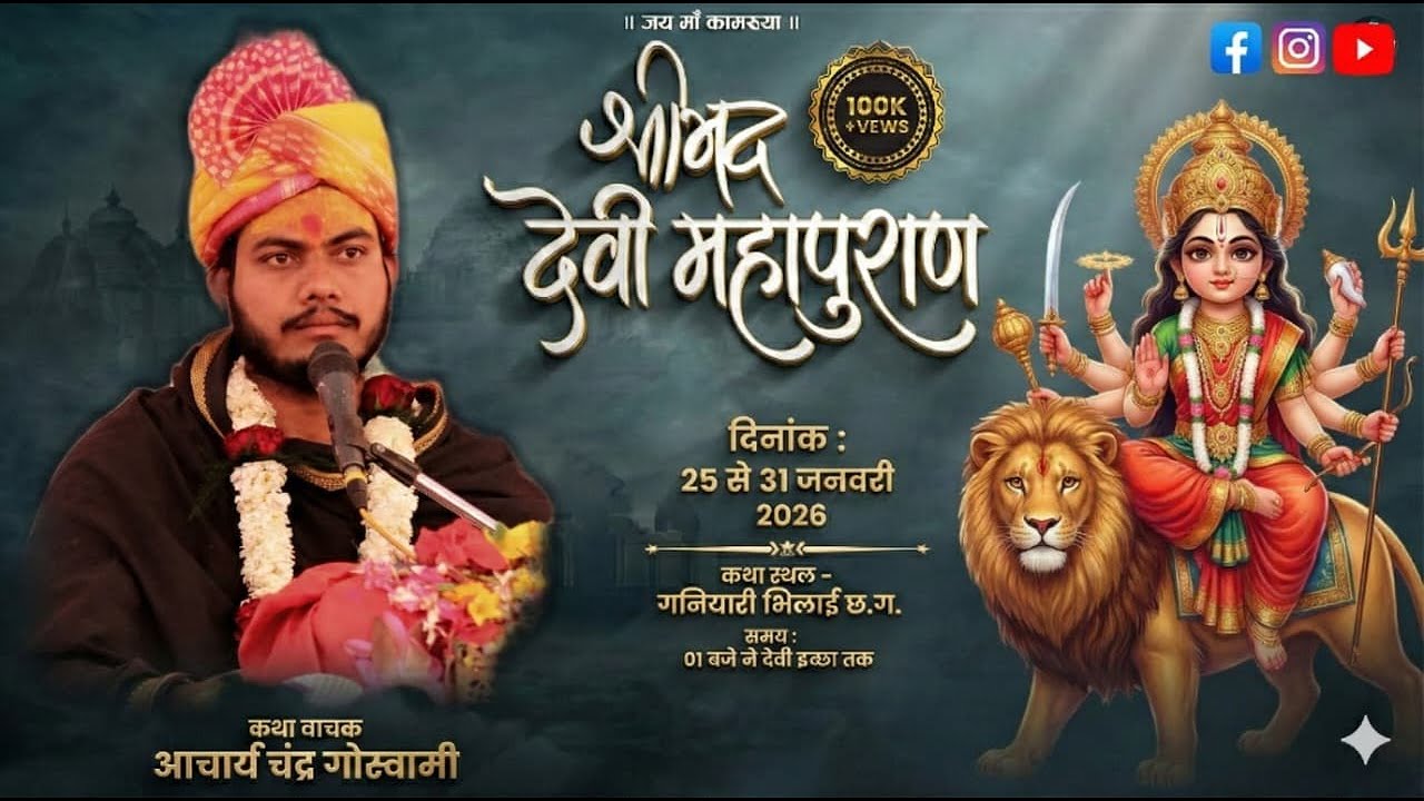 LIVE Day  - 2 ||  श्रीमद देवी महापुराण  कथा || DEVI KATHA LIVE ||  Ganiyari Bhila