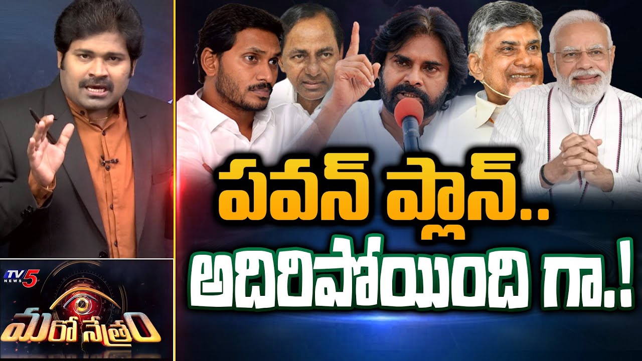 పవన్ ప్లాన్! అదిరిపోయిందిగా.! | Pawan Kalyan | Janasena | Shiva Explained | Maro Netram | TV5 News