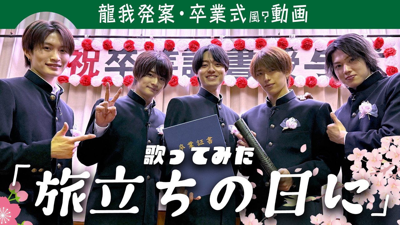 ACEes【僕らの卒業式🎓】旅立ちの日に合唱しました🎤