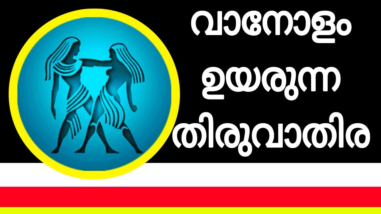 നിങ്ങൾ തിരുവാതിര നക്ഷത്രം ആണോ, ningal thiruvathira nakshathram aano 🙏