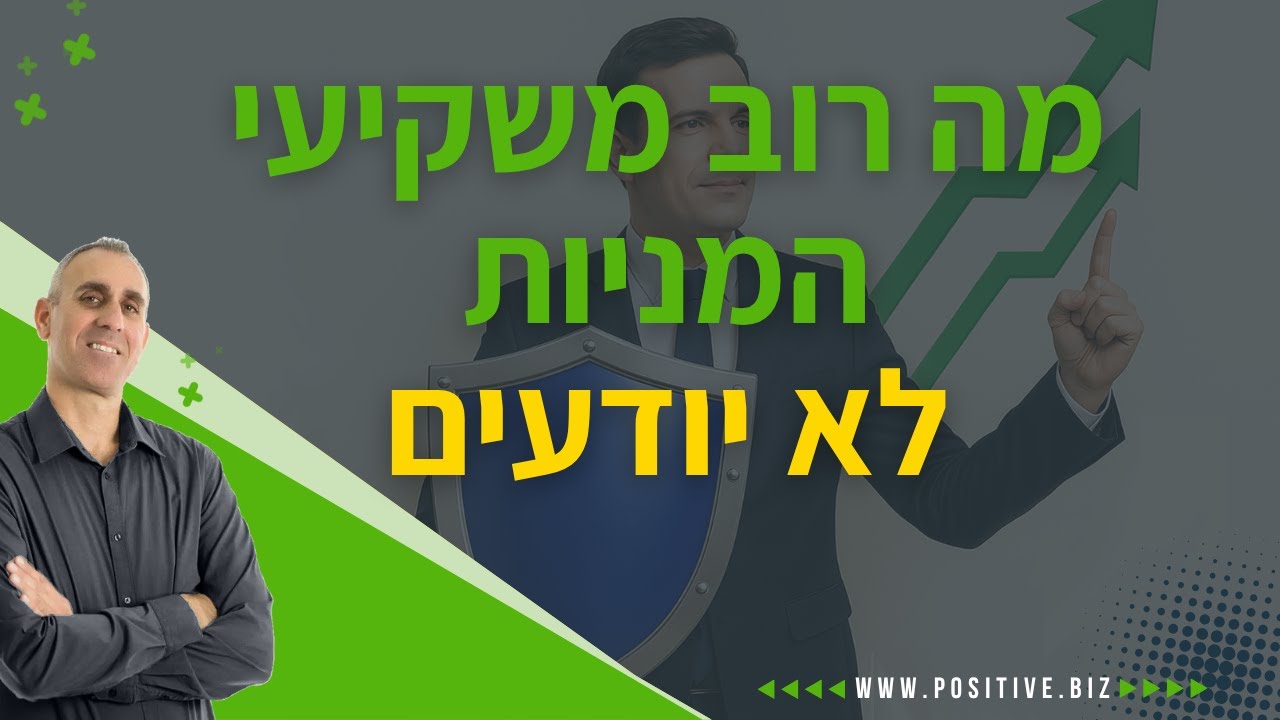 מה רוב משקיעי המניות לא יודעים?