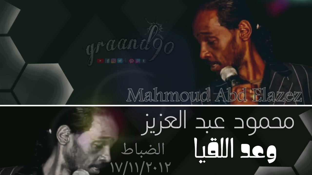 وعد اللقيا | محمود عبد العزيز الضباط.