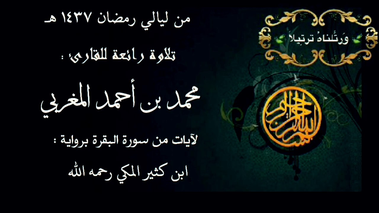 تلاوه للشيخ / محمد المغربي مؤذن المسجد الحرام حفظه الله
