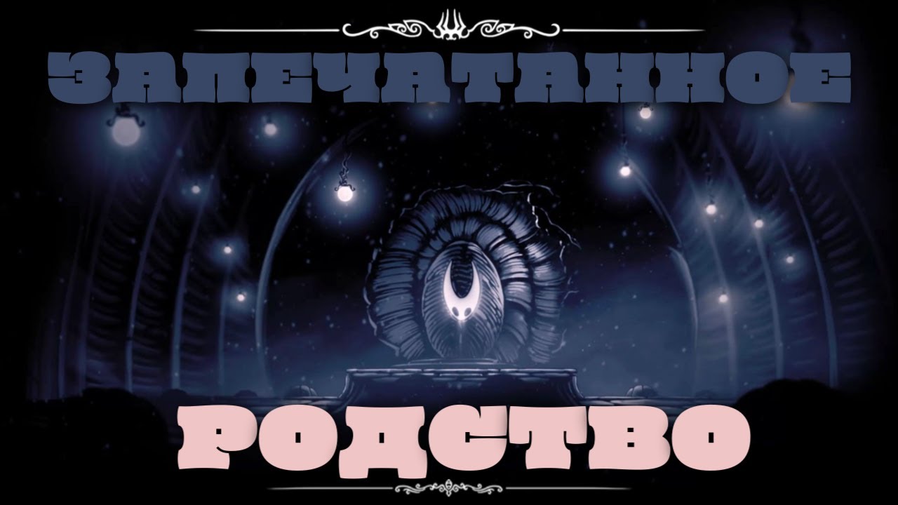 №24.Вторая Концовка.Hollow Knight